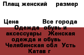 Плащ женский 48 размер › Цена ­ 2 300 - Все города Одежда, обувь и аксессуары » Женская одежда и обувь   . Челябинская обл.,Усть-Катав г.